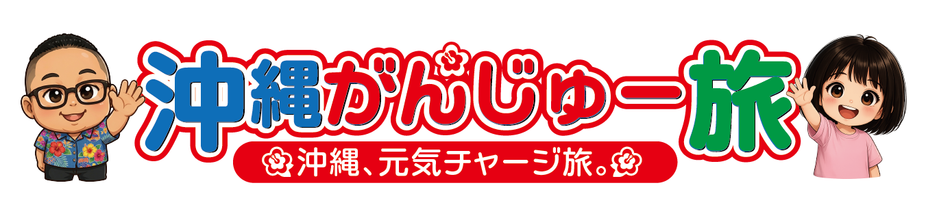 沖縄がんじゅー旅